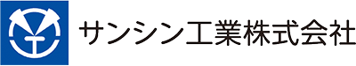 サンシン工業株式会社