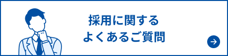 採用に関するよくあるご質問はこちら
