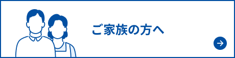 ご家族の方へのページに遷移します