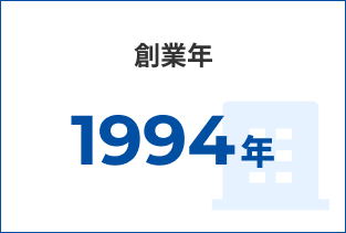 創業年1994年