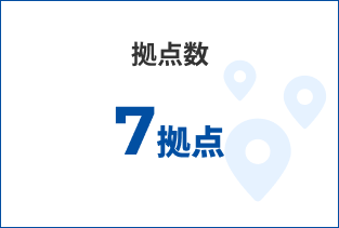 拠点数 7拠点