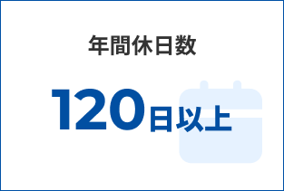 年間休日数 120日以上