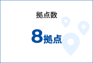 拠点数 8拠点